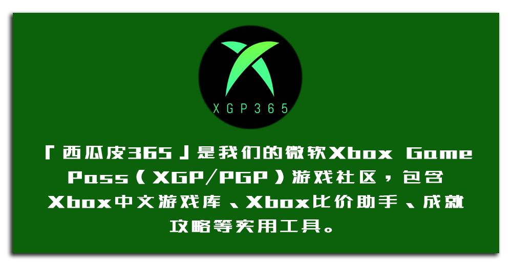 xbox本期xgp,xbox一周快讯
