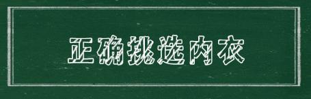 如何帮胸大的女朋友选对内衣?