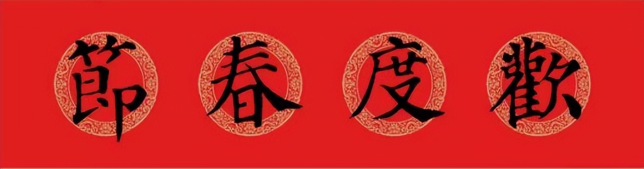 颜体集字对联颜真卿颜勤礼碑,颜真卿书法春联集字作品