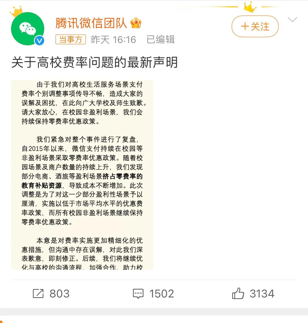 微信支付向校园收费是否合法,微信称校园支付费率0.6%属误传