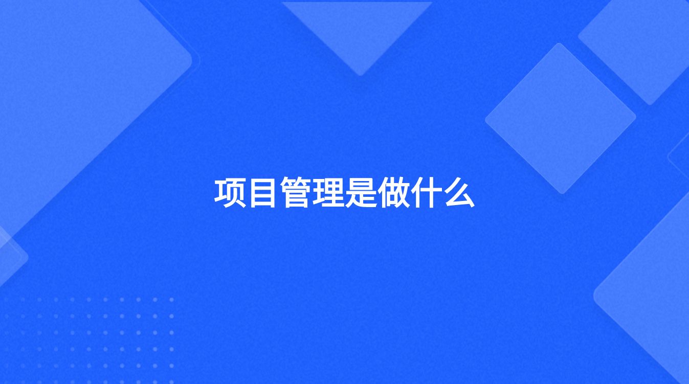 pmp项目管理是做什么的,项目管理是做什么的
