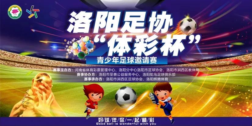 洛阳足球比赛赛程表,2018洛阳青少年足球邀请赛