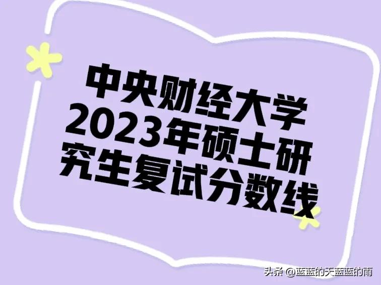 湘潭大学2023年考研复试分数线,中央财经大学2024考研复试分数线