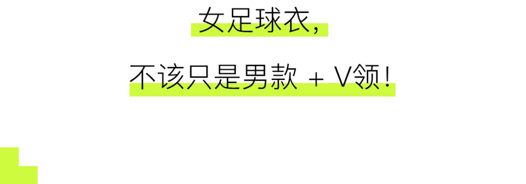 女足应该选几号球衣,女足球衣号码规则