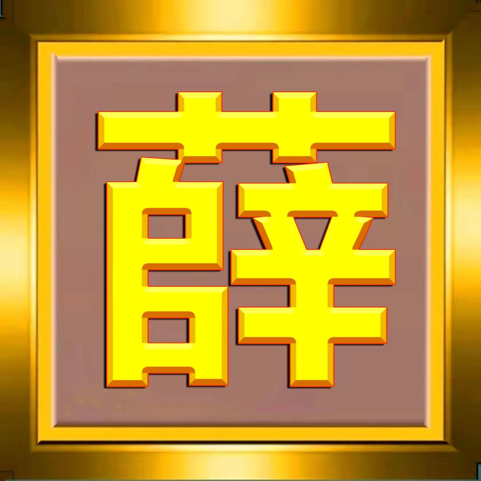 300张烫金姓氏头像免费制作,108张烫金许姓氏头像