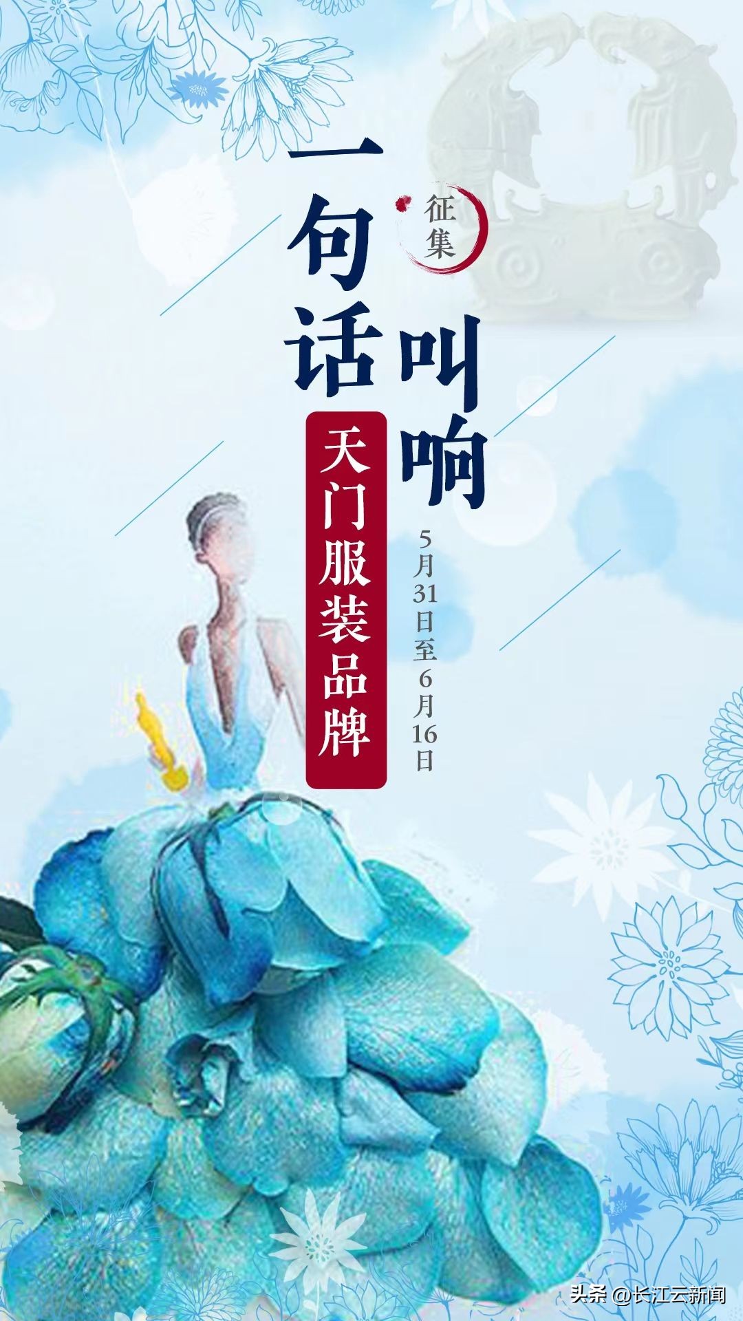 一语万金！天门服装品牌喊你来定