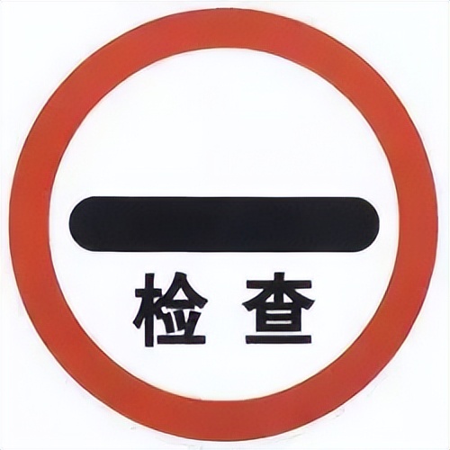 私自设立交通标志违法吗,交通违法标志图片大图