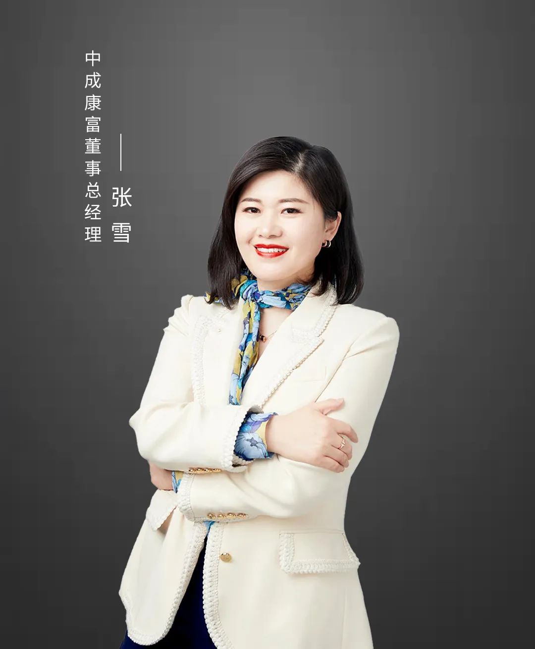 中成康富创始人,中成康富公司