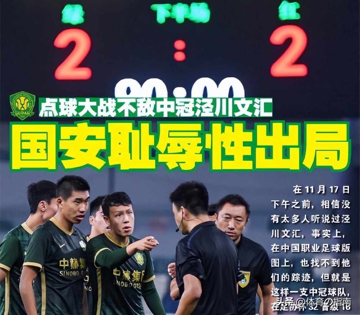 国安被业余球队淘汰,国安被业余队淘汰后续