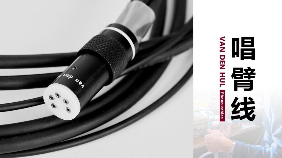 荷兰范登豪VandenHul线材、音响器材、唱头数据参数目录大全