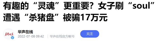 情色、杀猪盘，Soul要圈住谁的灵魂和钞票？
