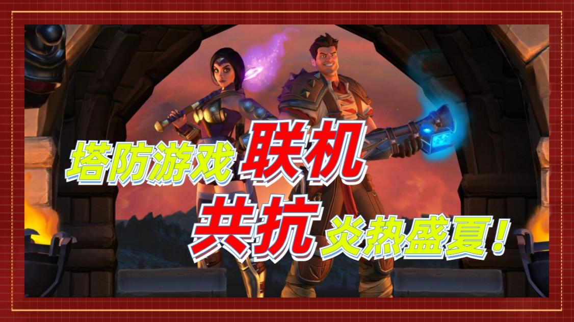 推荐比较好的塔防策略游戏,现在比较火的塔防策略游戏