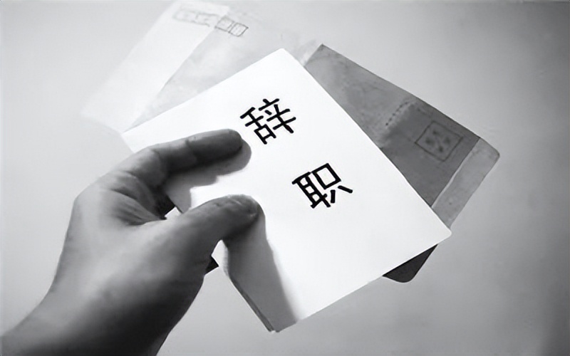 我的总经理辞职信,一封总经理的离职信