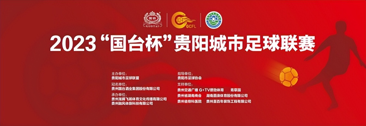 2023国台杯贵阳城市足球联赛,2024年贵阳奥体冠军杯足球赛