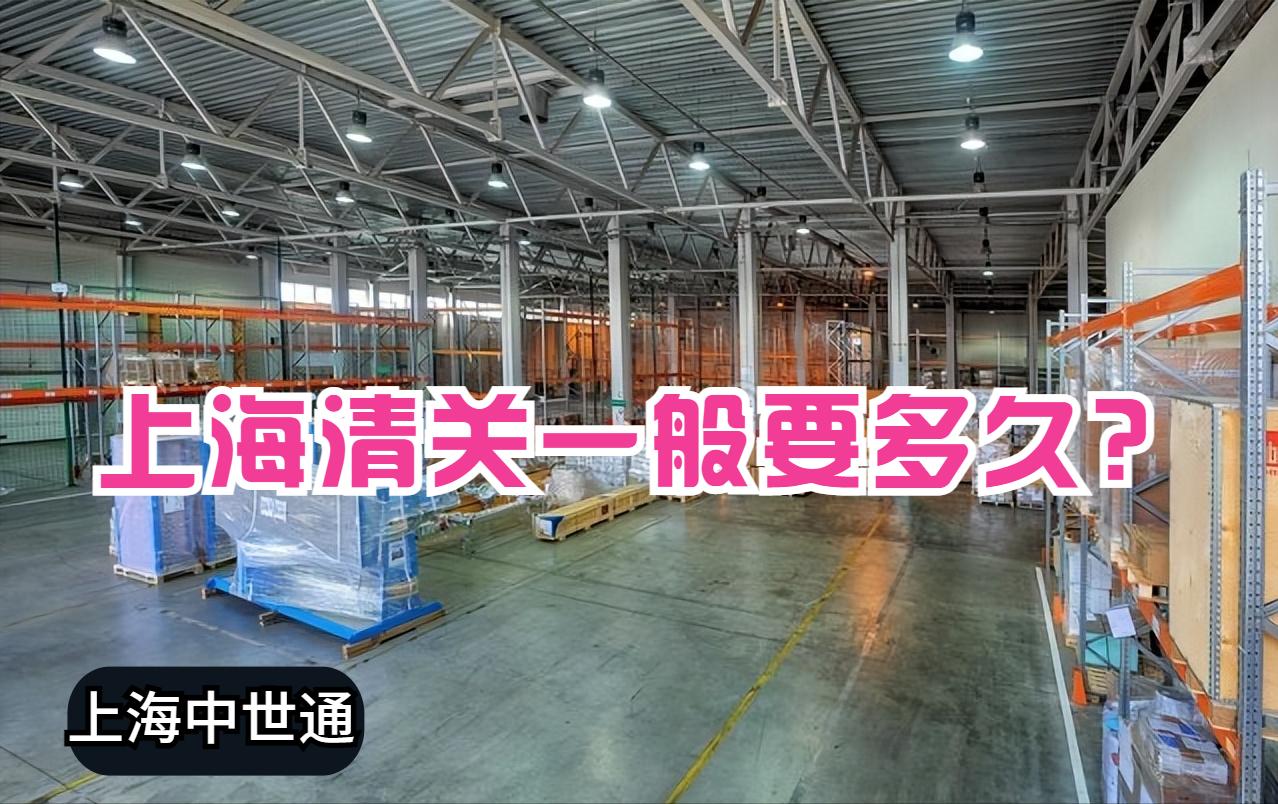 疫情期间上海海关清关要多久,上海清关一般要多久才能收到