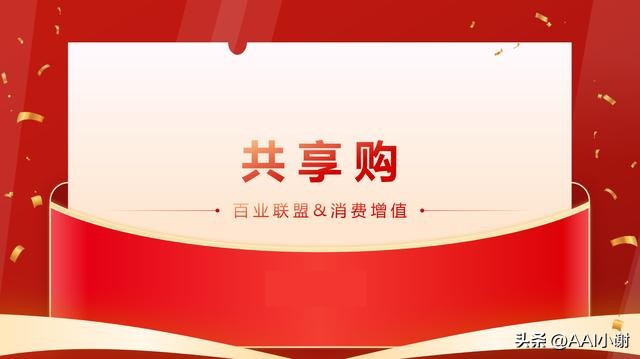 揭秘共享购商业模式：购物新体验的开启