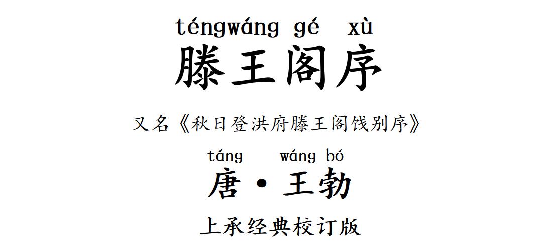 滕王阁序二十个典故30个成语,王勃滕王阁序典故和成语视频讲解