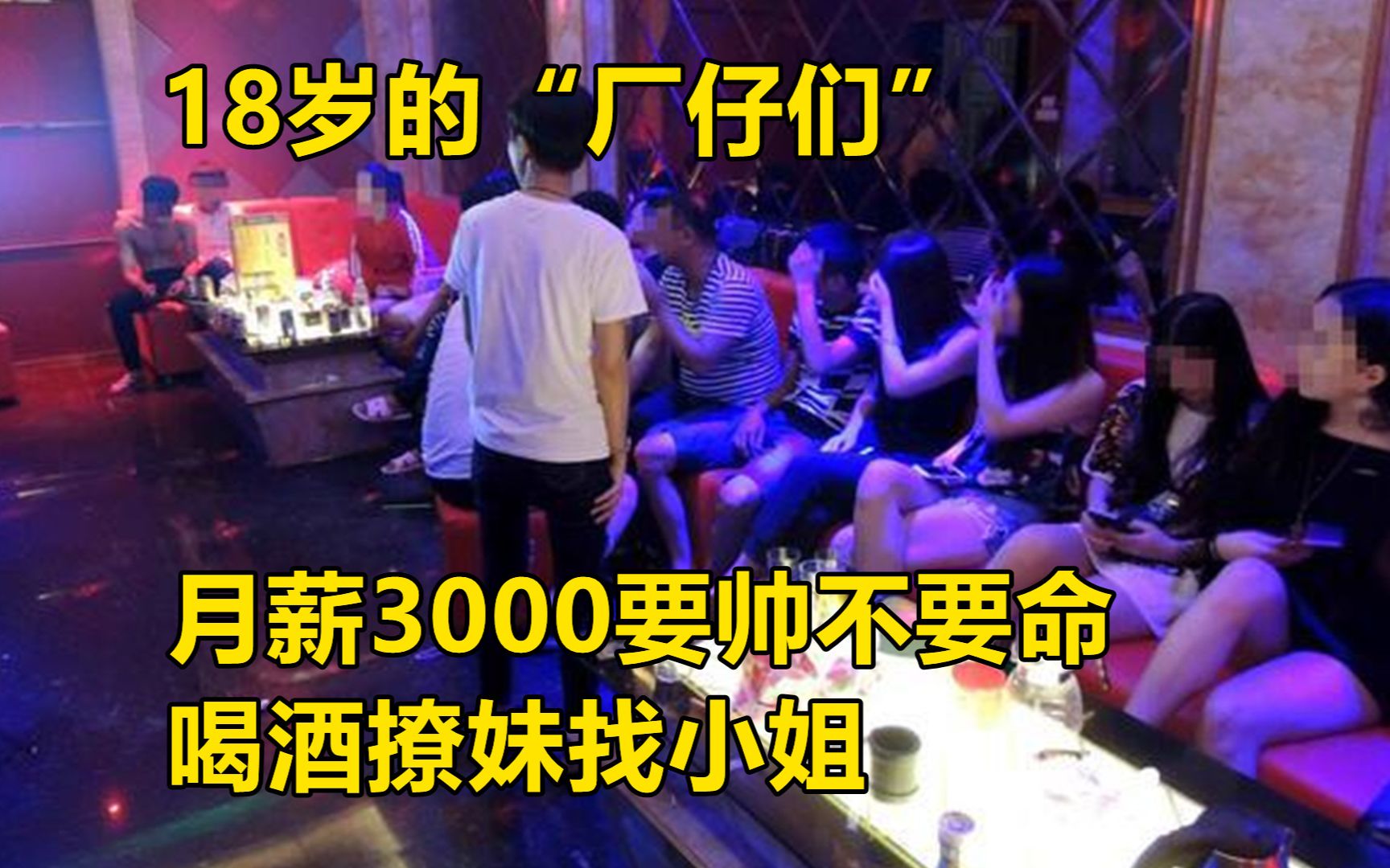 18岁“厂仔们”：月薪3000求帅不求命，娱乐生活懂撩妹找小姐？