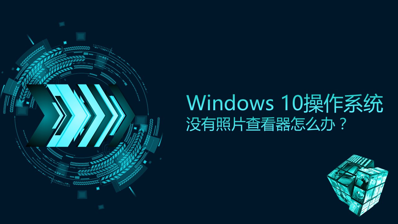 windows10怎么更新照片查看器,windows照片查看器如何升级