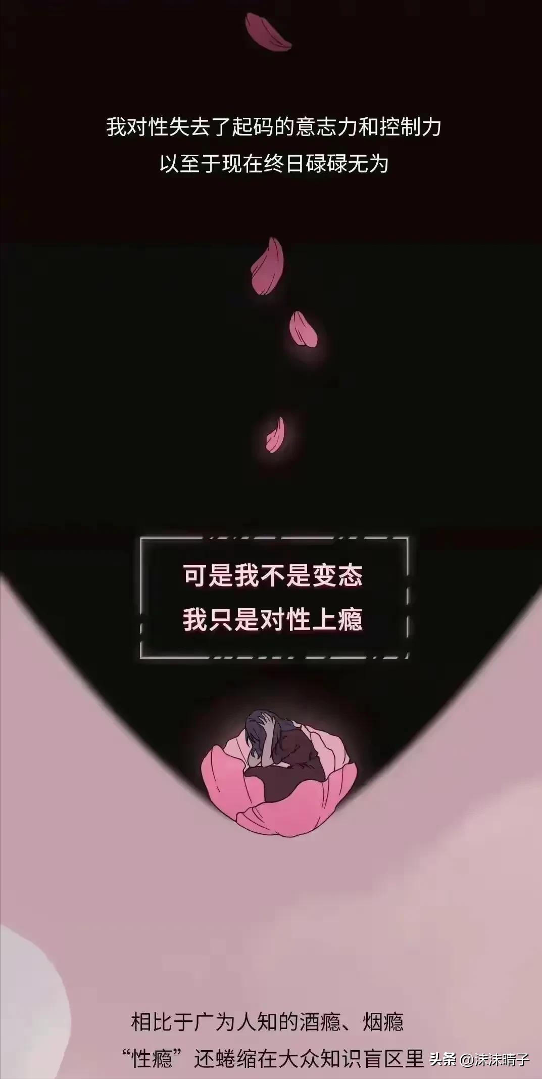 一个“性”瘾患者的自述！,漫画揭秘