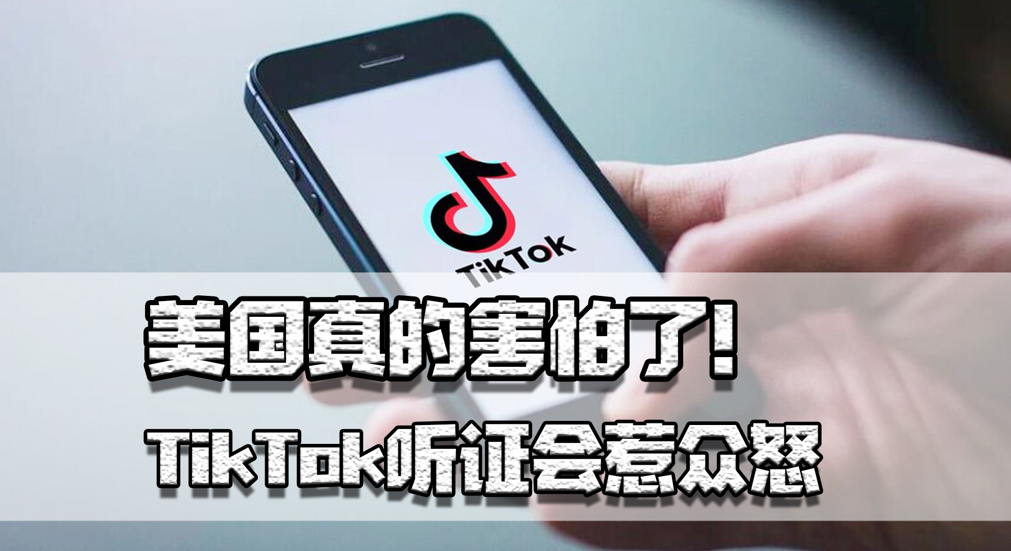 美国真的害怕了！TikTok听证会惹众怒，中国互联网产品已超美国