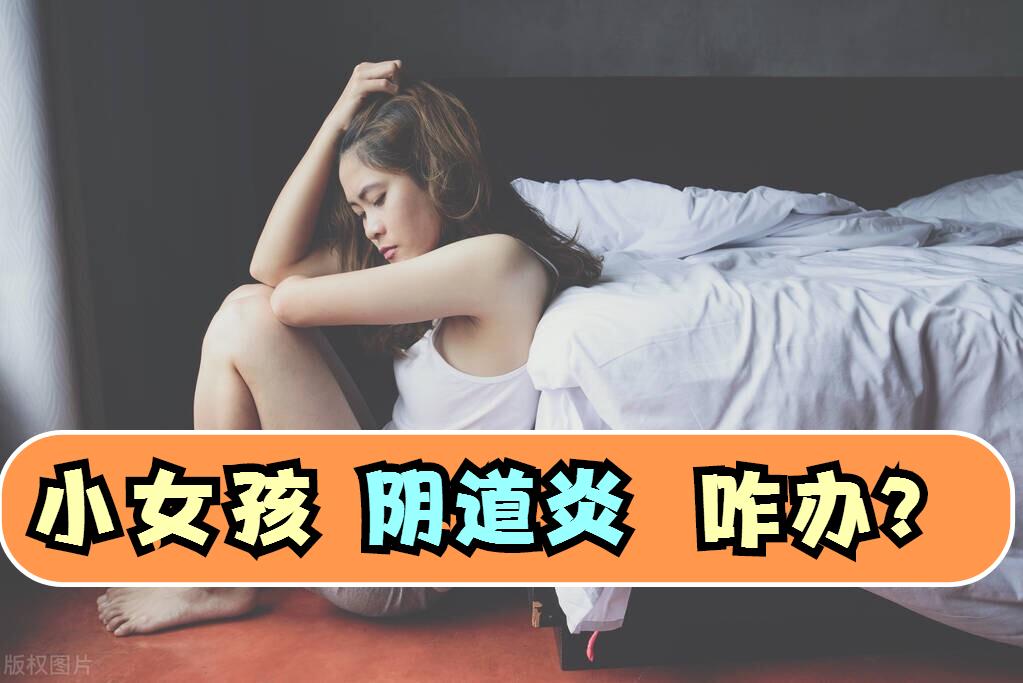 小女孩得了阴道炎，自诉还是处女