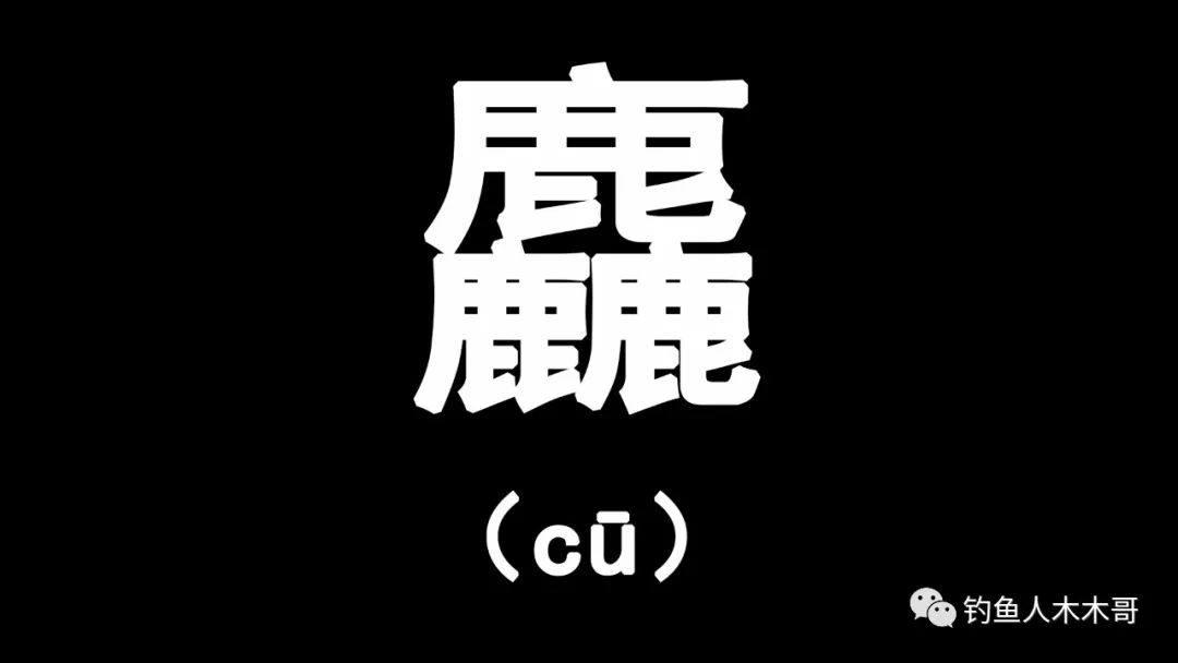 不常见的生僻三叠字,三叠字生僻字