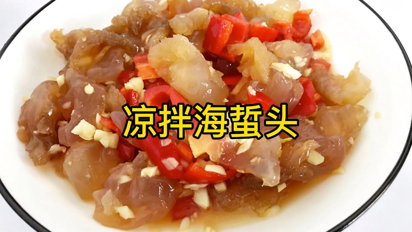 海蜇，是美味，是药材，还有一个美丽的神话故事