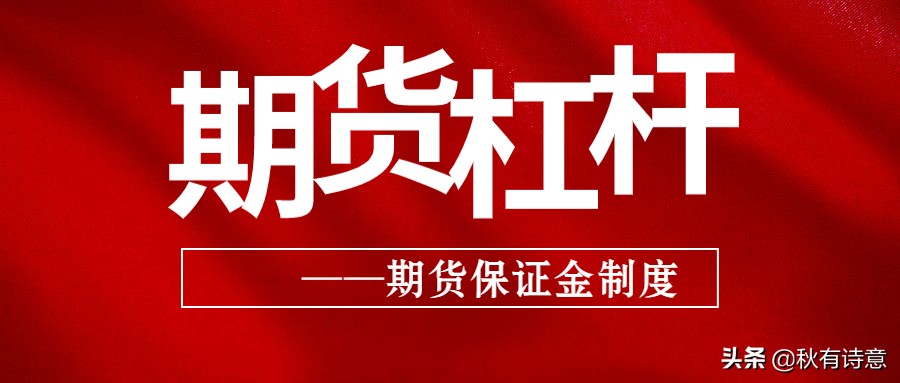 期货的保证金与杠杆之间的关系,期货一手保证金杠杆是多少
