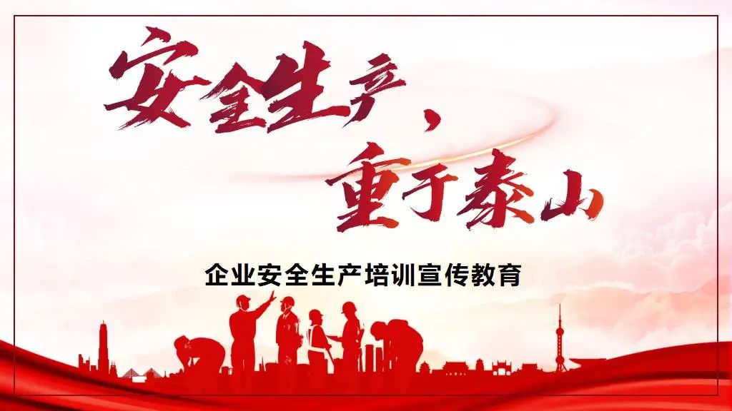 安全生产月ppt模板可编辑,安全生产月ppt模板大全免费