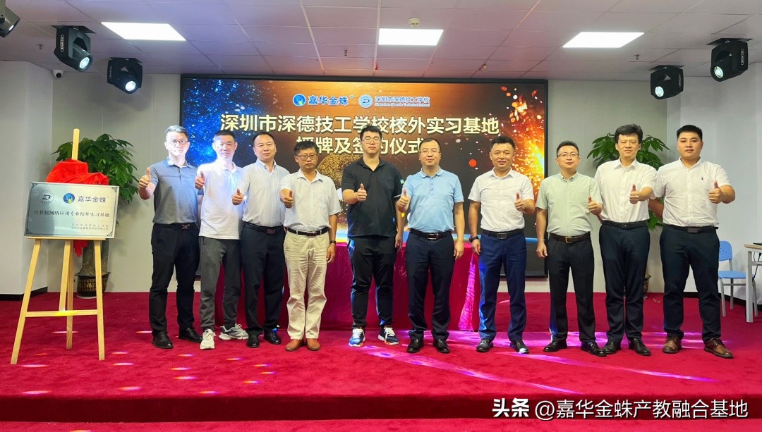 深圳市深德技工学校嘉华金蛛实习基地授牌及签约仪式圆满成功