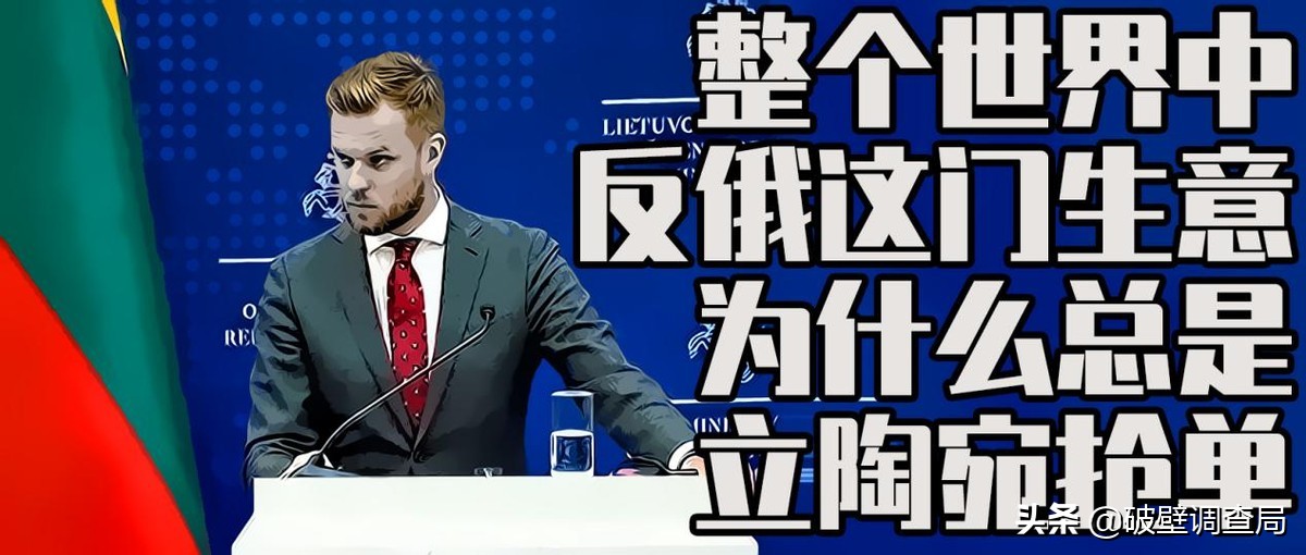 立陶宛反俄,立陶宛为啥反俄