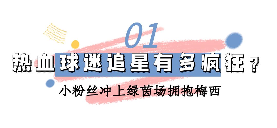 闯球场的球迷,球迷冲进球场拥抱梅西跑了多少米