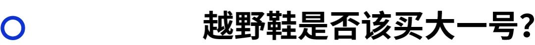 越野跑鞋的选择,越野跑鞋选择