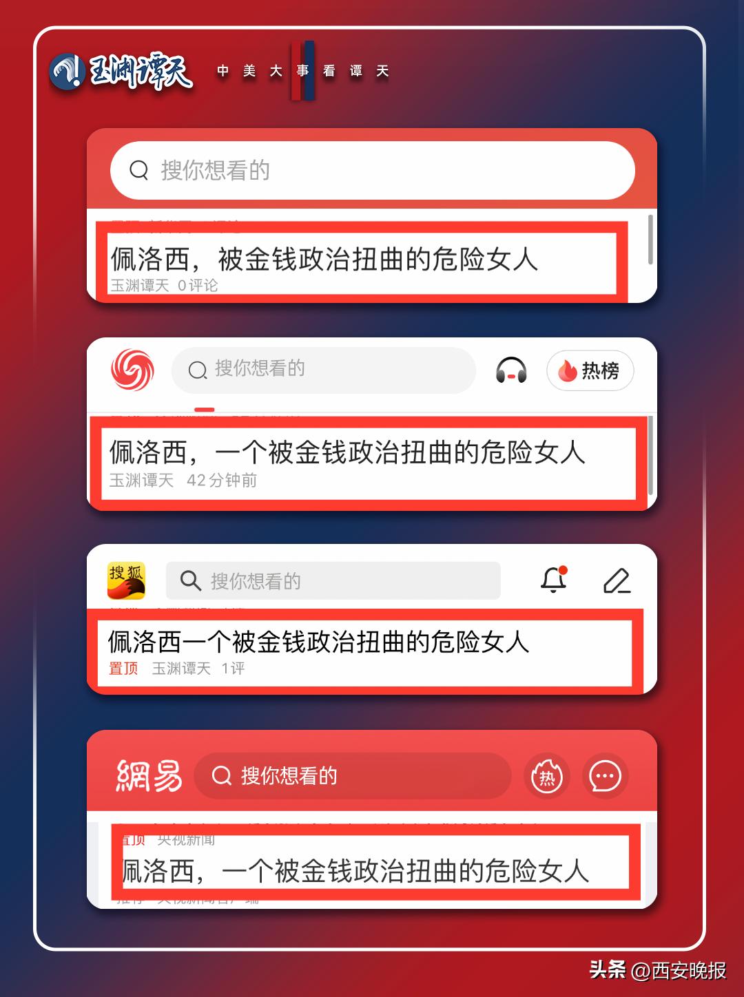 玉渊谭天佩洛西窜台,玉渊谭天评佩洛西
