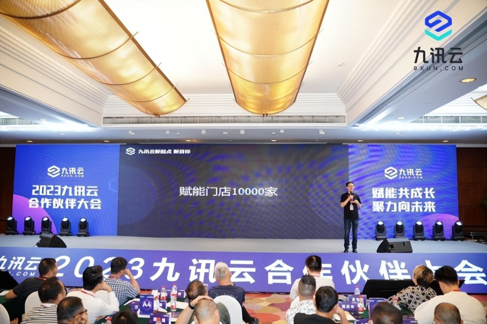 九讯云合作,2023九讯云合作伙伴大会