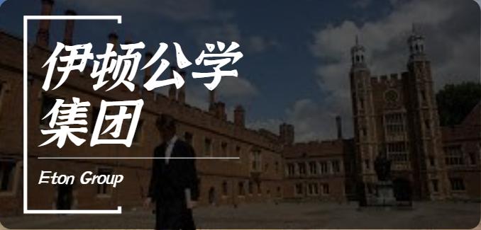 伊顿公学的学校课程,伊顿公学全球第一