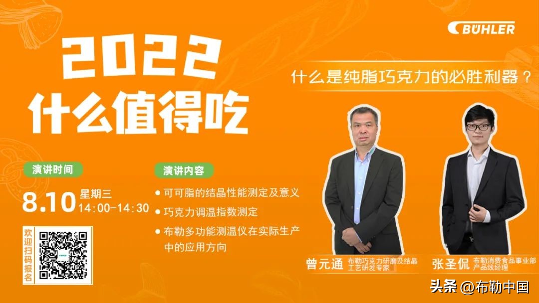 从巧克力到奶酪，布勒解锁美味背后的技术密码