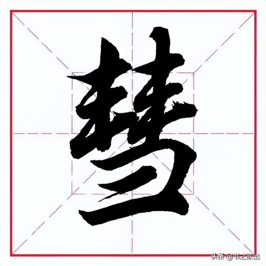 田英章毛笔字偏旁部首大全,田英章钢笔行书字帖偏旁部首练习