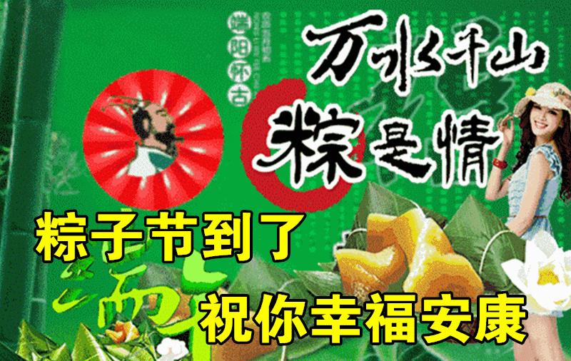 端午节安康动态祝福美图,端午安康祝福短文