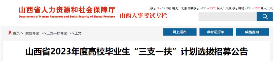 2023年山西三支一扶招录计划,山西三支一扶2023招聘报考须知