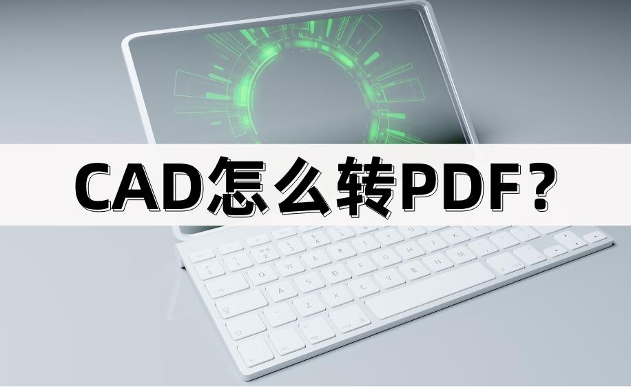 风云cad转换器怎么转换pdf,CAD怎么转PDF文件