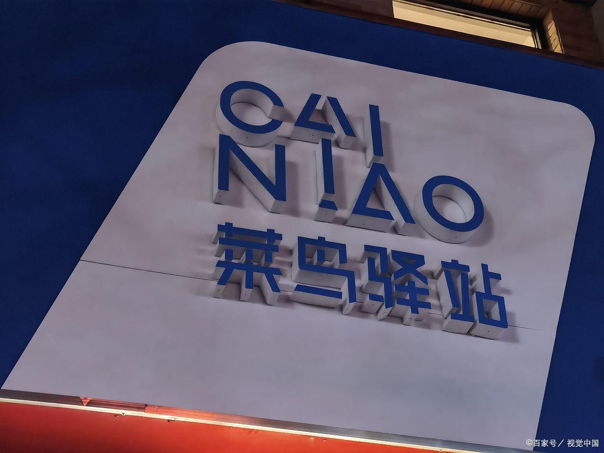 菜鸟驿站免费取件的收益,菜鸟驿站取件一个件盈利多少钱