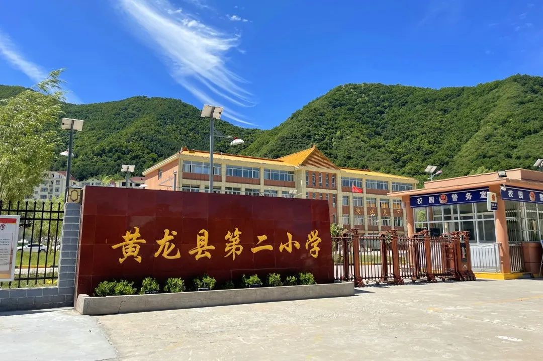 创建国家义务教育优质均衡发展县|走,到黄龙县第二小学看一看!