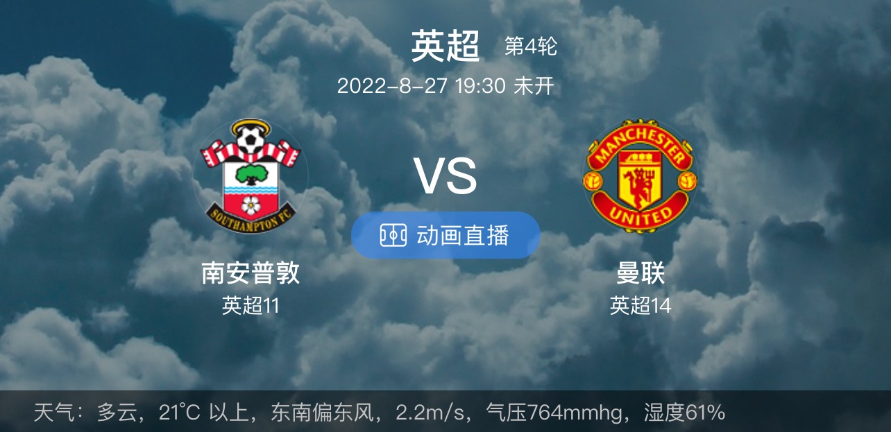 英超南安普顿对布莱顿,英超南安普敦对曼联预测