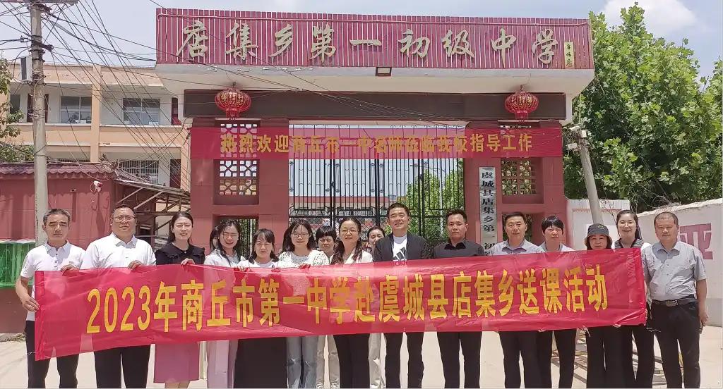商丘市第一中学赴虞城县店集乡开展送教交流活动