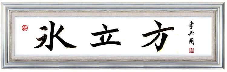 本市热点：翰墨献礼北京冬奥——李兴国