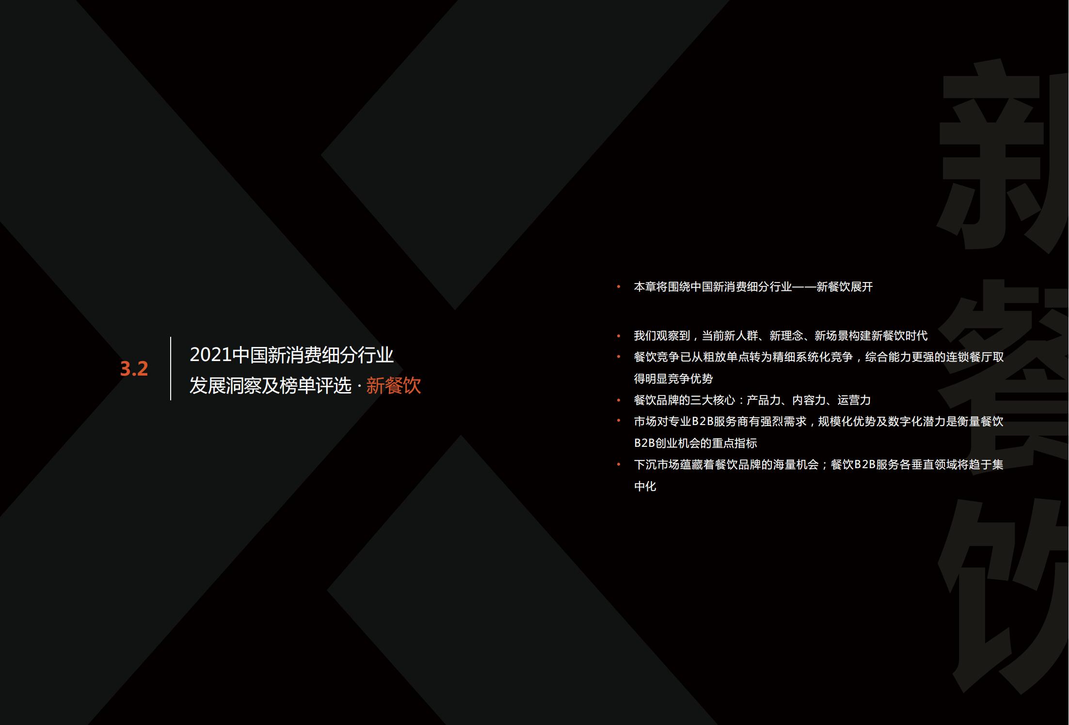 中国新消费发展洞察及品牌力榜单:十大发展趋势、十大细分行业