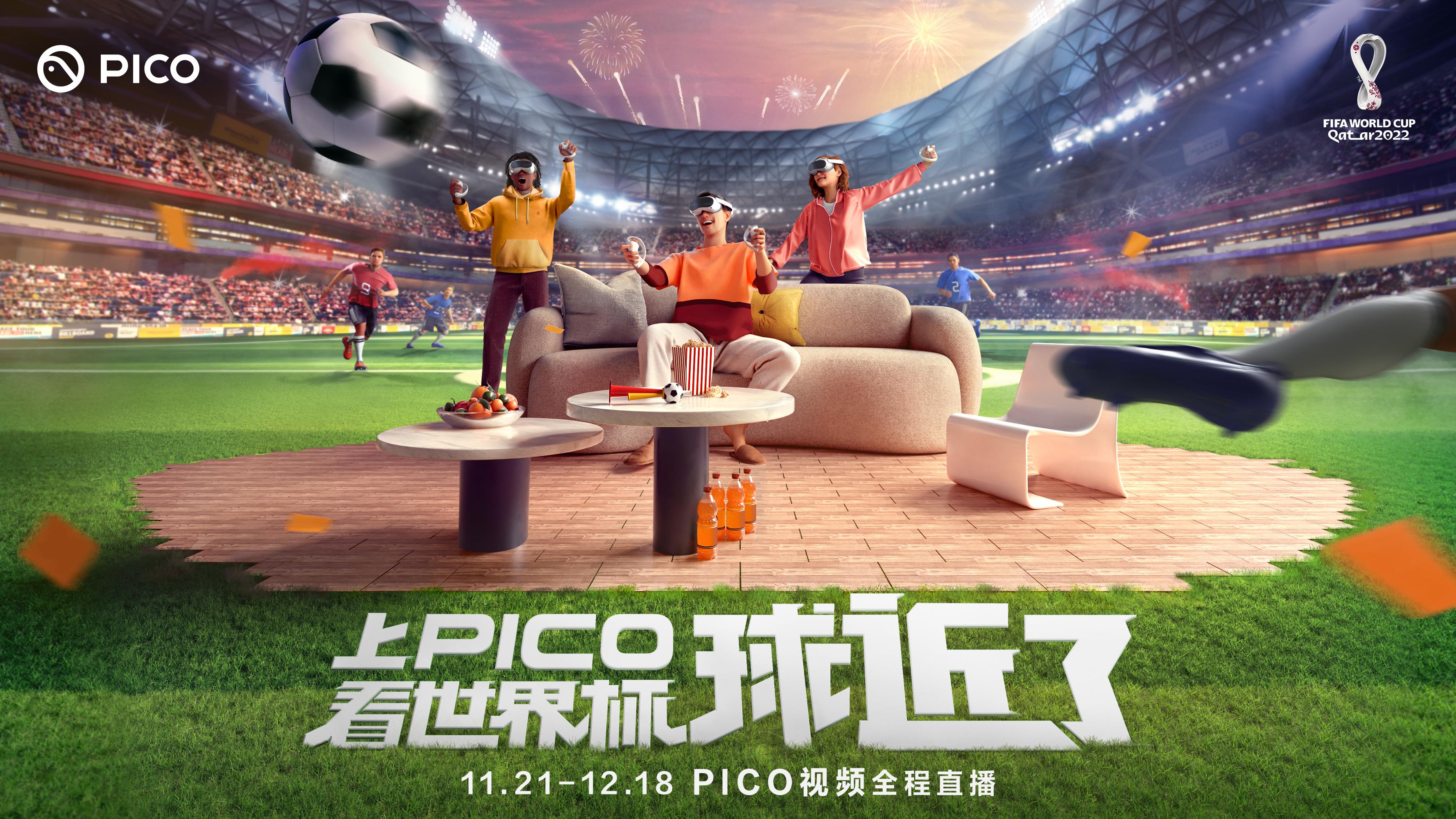 pico直播平台看世界杯,pico直播2024欧洲杯