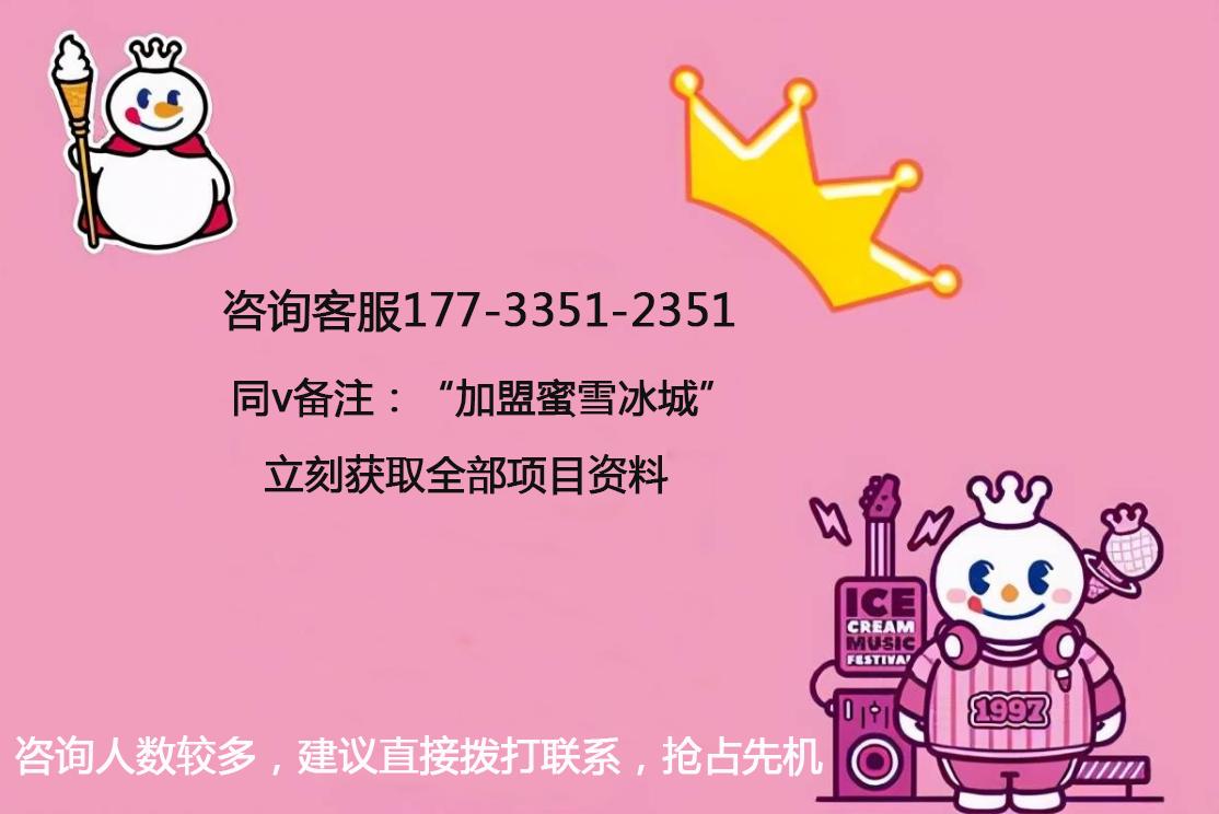 蜜雪冰城加盟官网免费,蜜雪冰城加盟条件及加盟费用详解